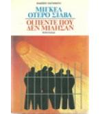 ΟΙ ΠΕΝΤΕ ΠΟΥ ΔΕΝ ΜΙΛΗΣΑΝ